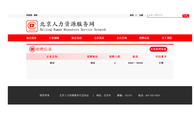 北京人力資源協會